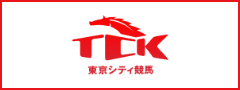 TCK 東京シティ競馬